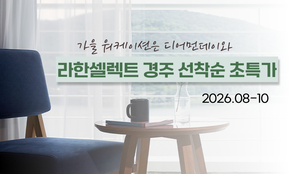 [8월 말-10월 한정] 늦케이션 선착순 초특가